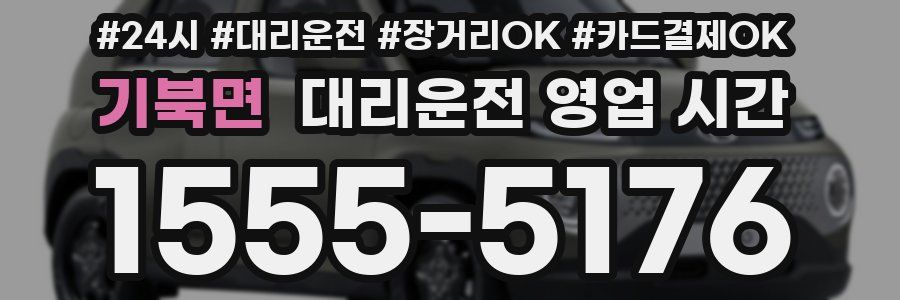 기북면 대리운전 영업 시간