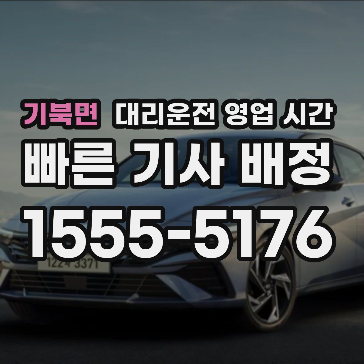 기북면 대리운전 영업 시간