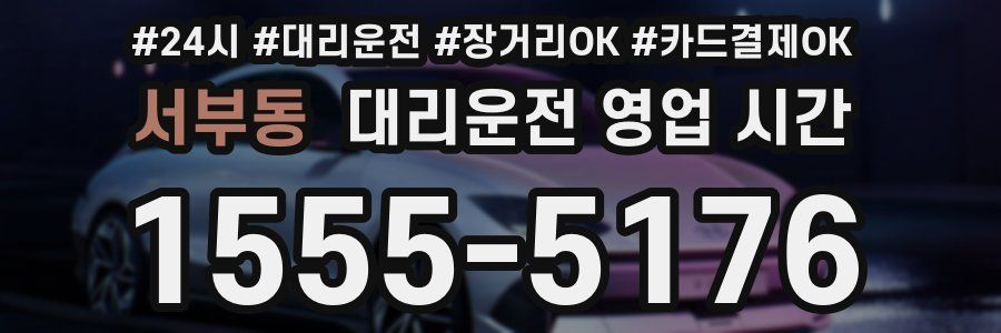 서부동 대리운전 영업 시간