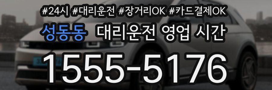 성동동 대리운전 영업 시간