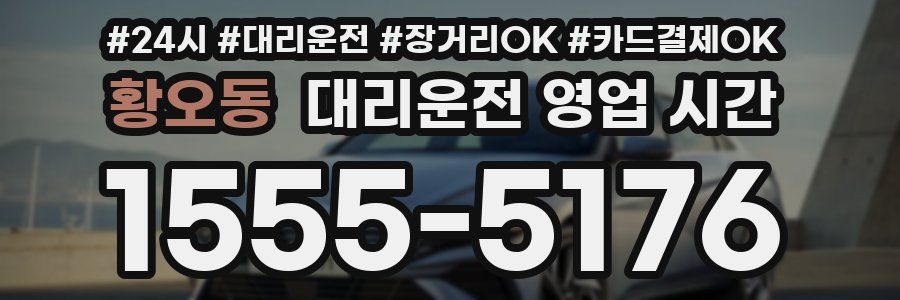 황오동 대리운전 영업 시간