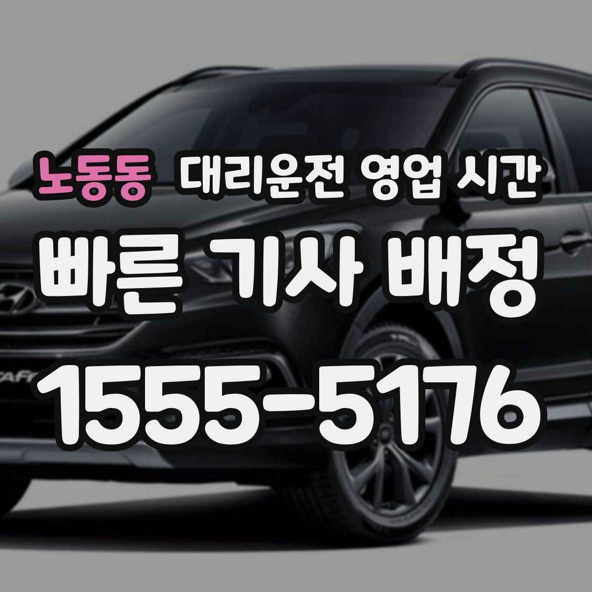 노동동 대리운전 영업 시간