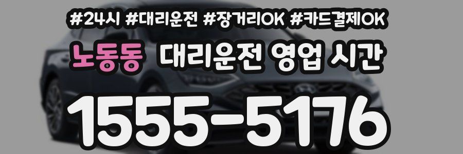 노동동 대리운전 영업 시간