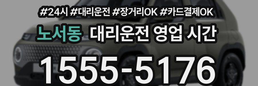 노서동 대리운전 영업 시간