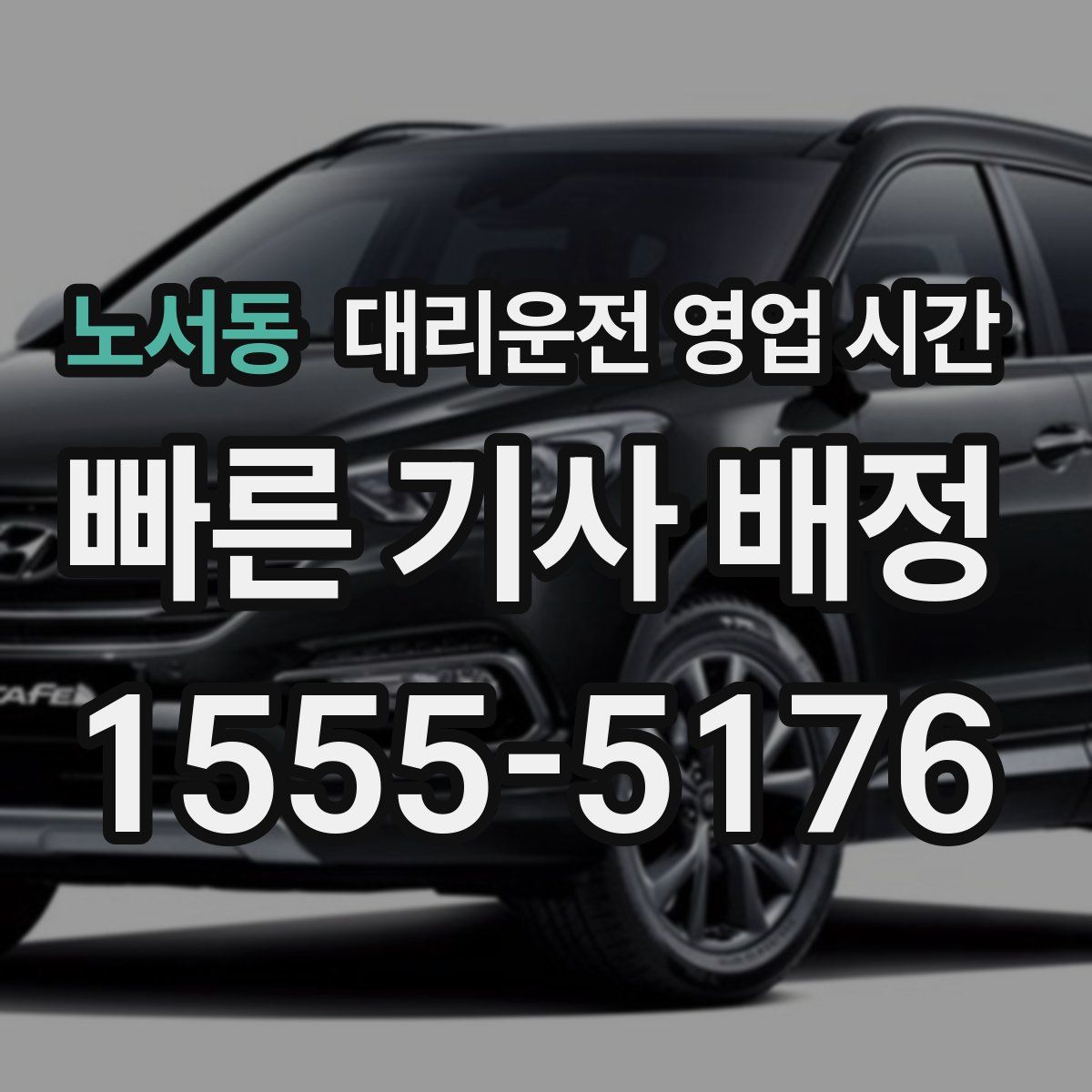 노서동 대리운전 영업 시간