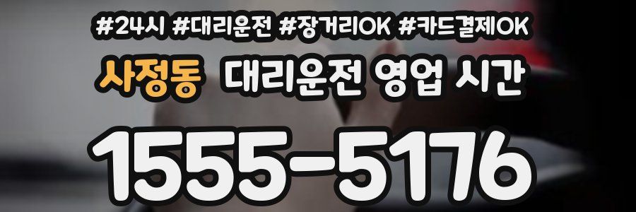 사정동 대리운전 영업 시간