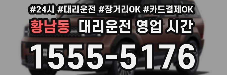 황남동 대리운전 영업 시간