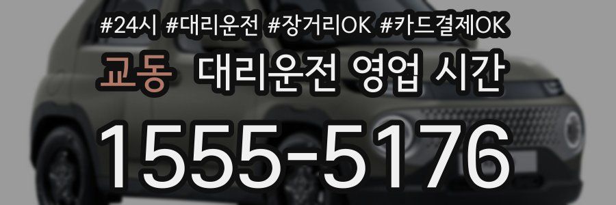 교동 대리운전 영업 시간