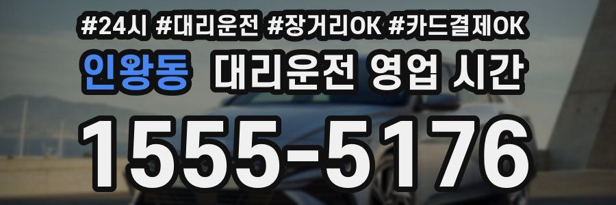 인왕동 대리운전 영업 시간