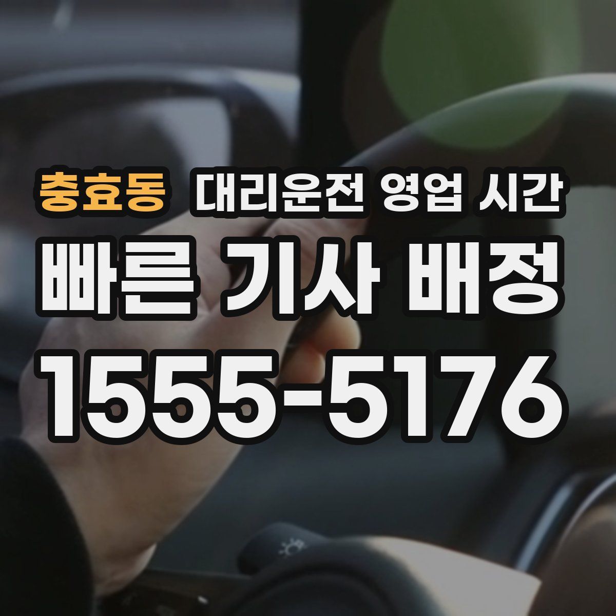 충효동 대리운전 영업 시간