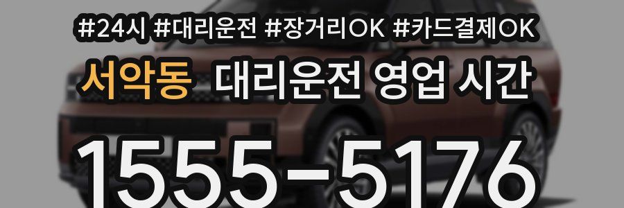 서악동 대리운전 영업 시간