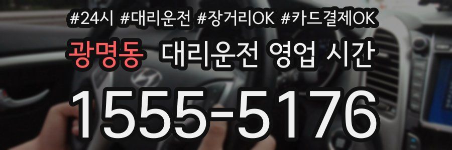 광명동 대리운전 영업 시간