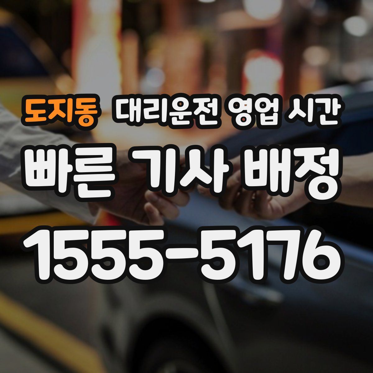 도지동 대리운전 영업 시간