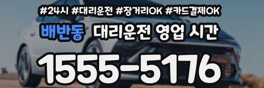 배반동 대리운전 영업 시간