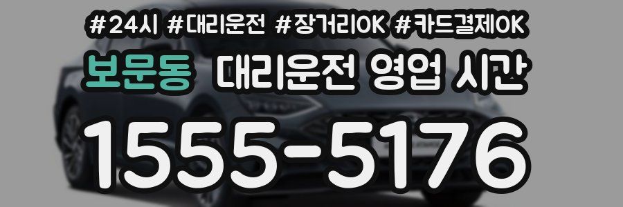 보문동 대리운전 영업 시간