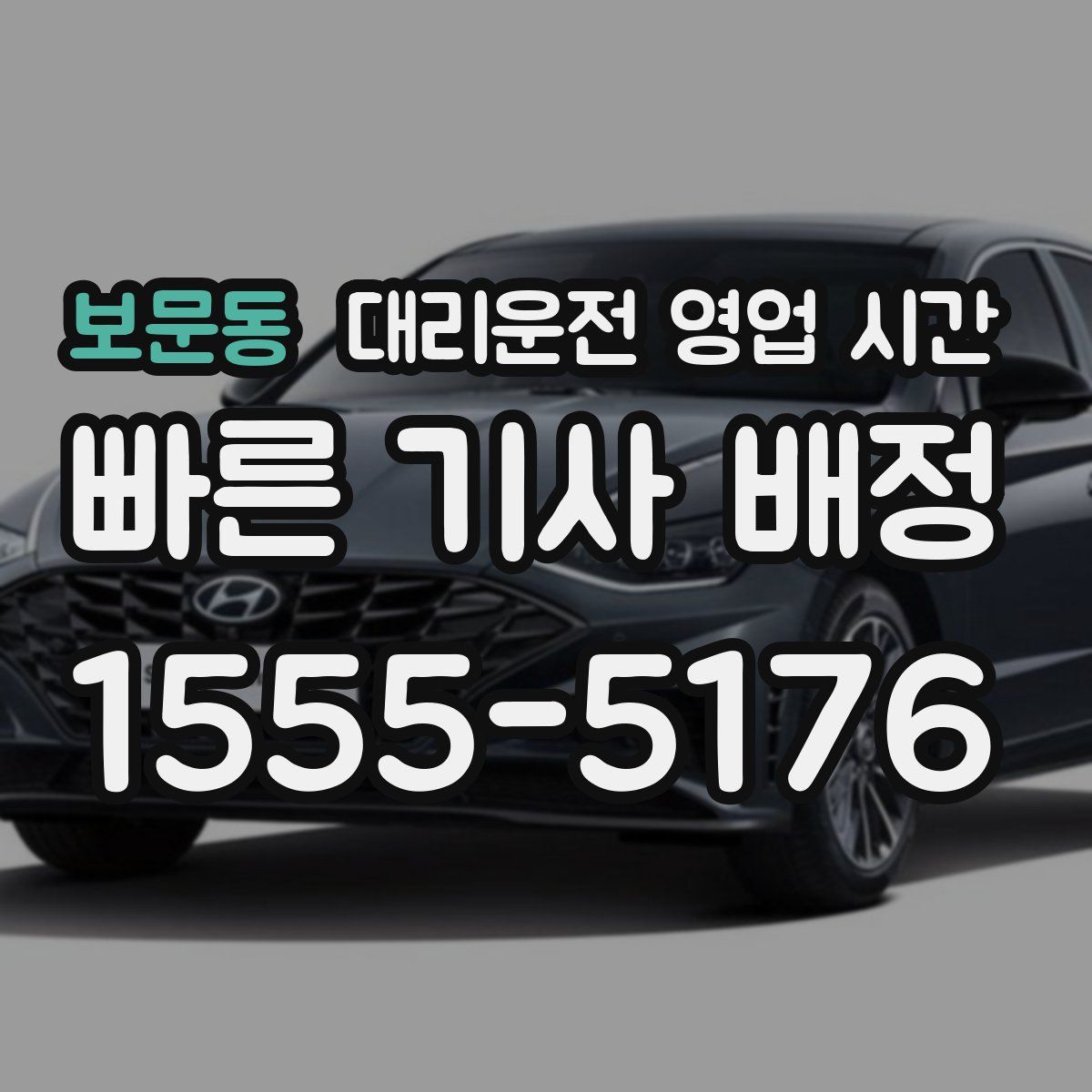 보문동 대리운전 영업 시간