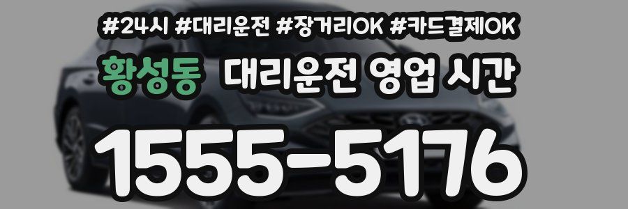 황성동 대리운전 영업 시간