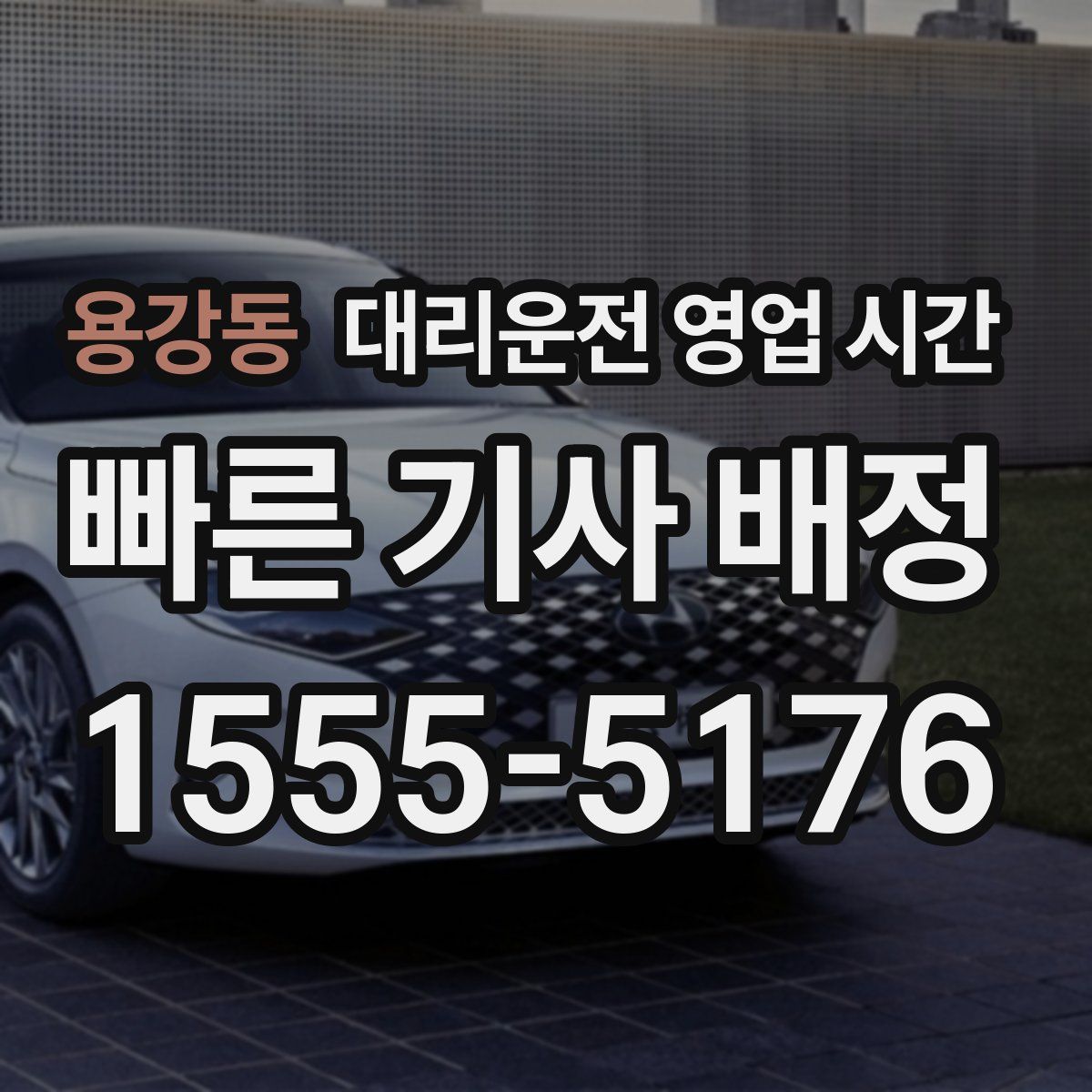 용강동 대리운전 영업 시간