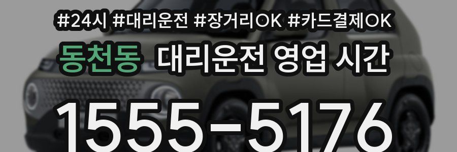 동천동 대리운전 영업 시간