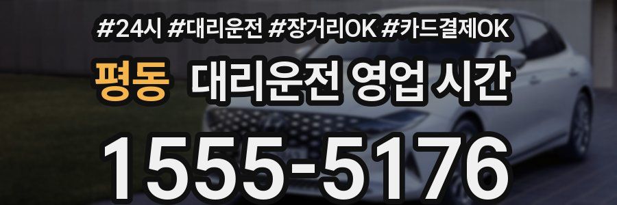 평동 대리운전 영업 시간