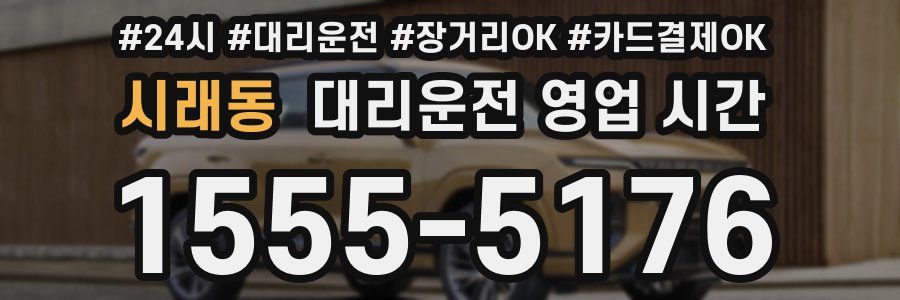 시래동 대리운전 영업 시간