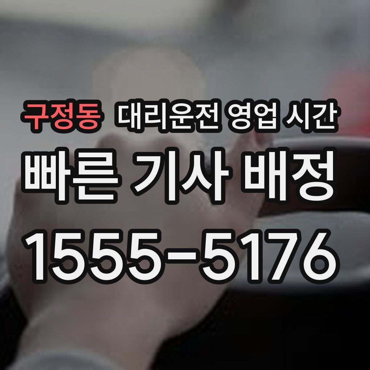 구정동 대리운전 영업 시간