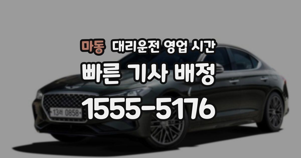 마동 대리운전 영업 시간