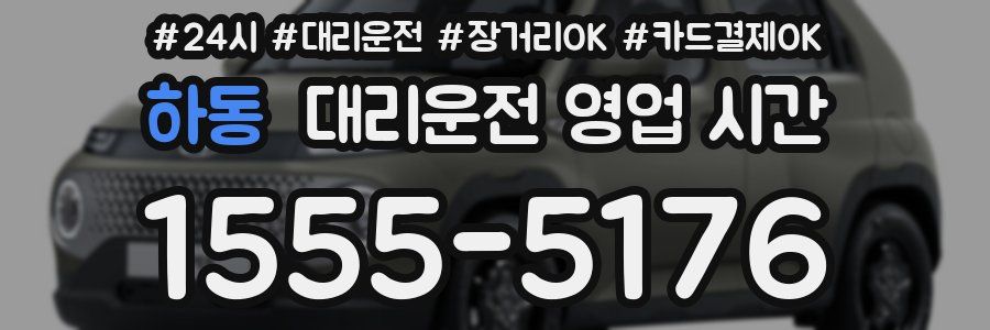 하동 대리운전 영업 시간