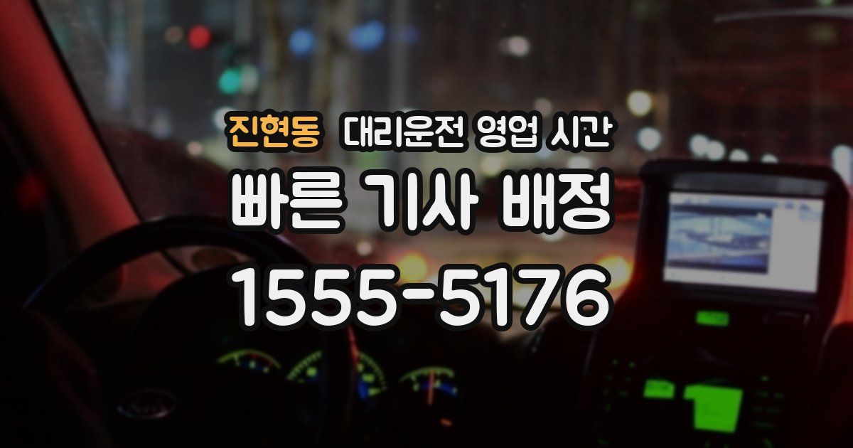 진현동 대리운전 영업 시간