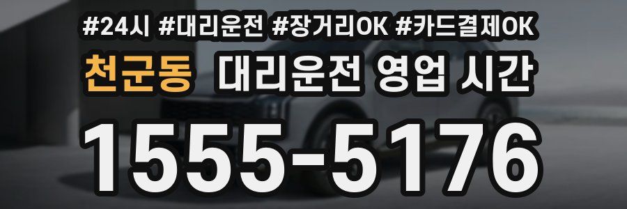 천군동 대리운전 영업 시간