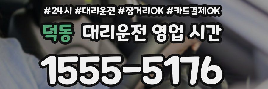 덕동 대리운전 영업 시간