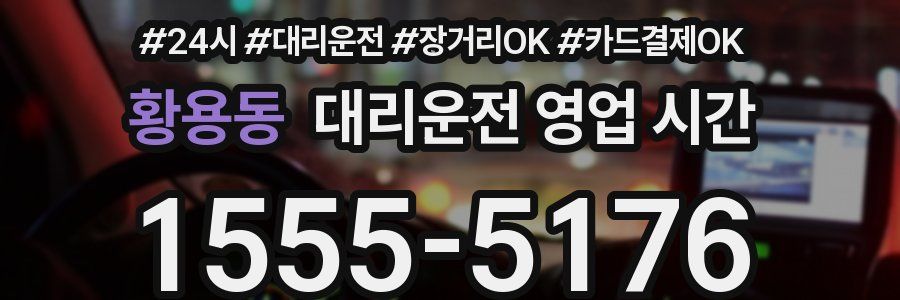 황용동 대리운전 영업 시간