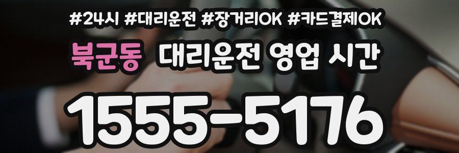 북군동 대리운전 영업 시간
