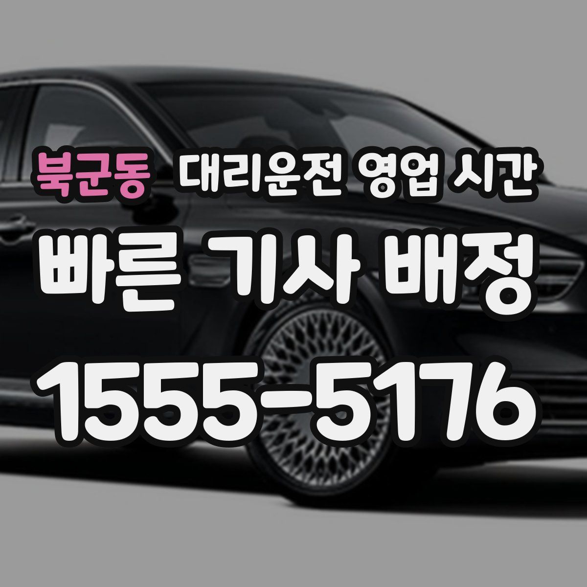 북군동 대리운전 영업 시간