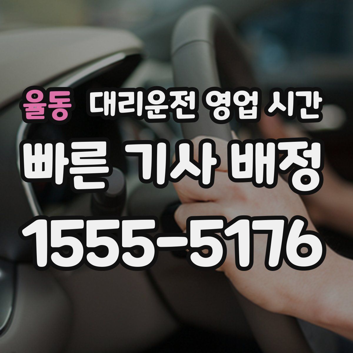 율동 대리운전 영업 시간