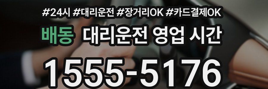 배동 대리운전 영업 시간