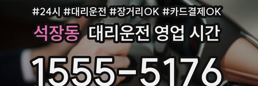 석장동 대리운전 영업 시간