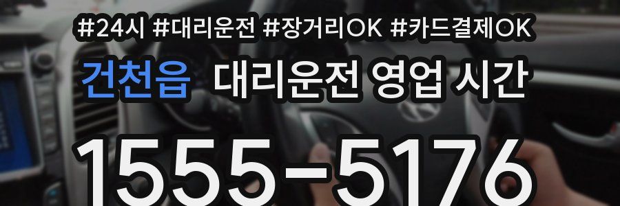 건천읍 대리운전 영업 시간