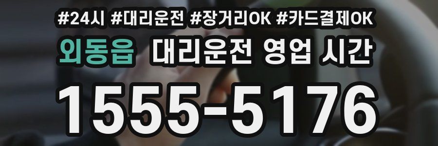 외동읍 대리운전 영업 시간
