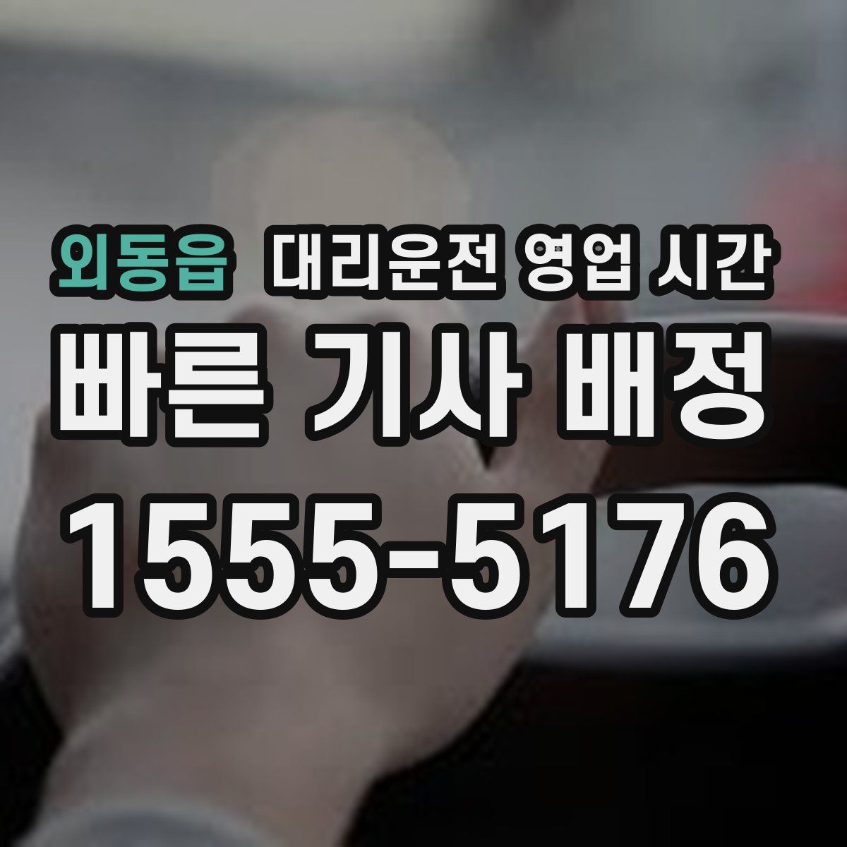 외동읍 대리운전 영업 시간