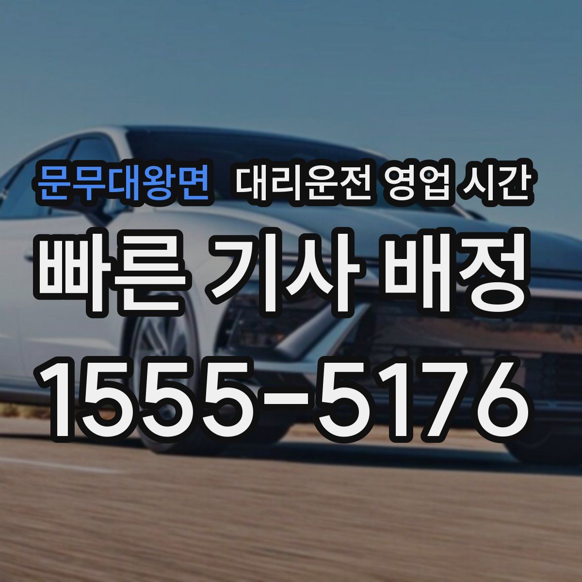 문무대왕면 대리운전 영업 시간