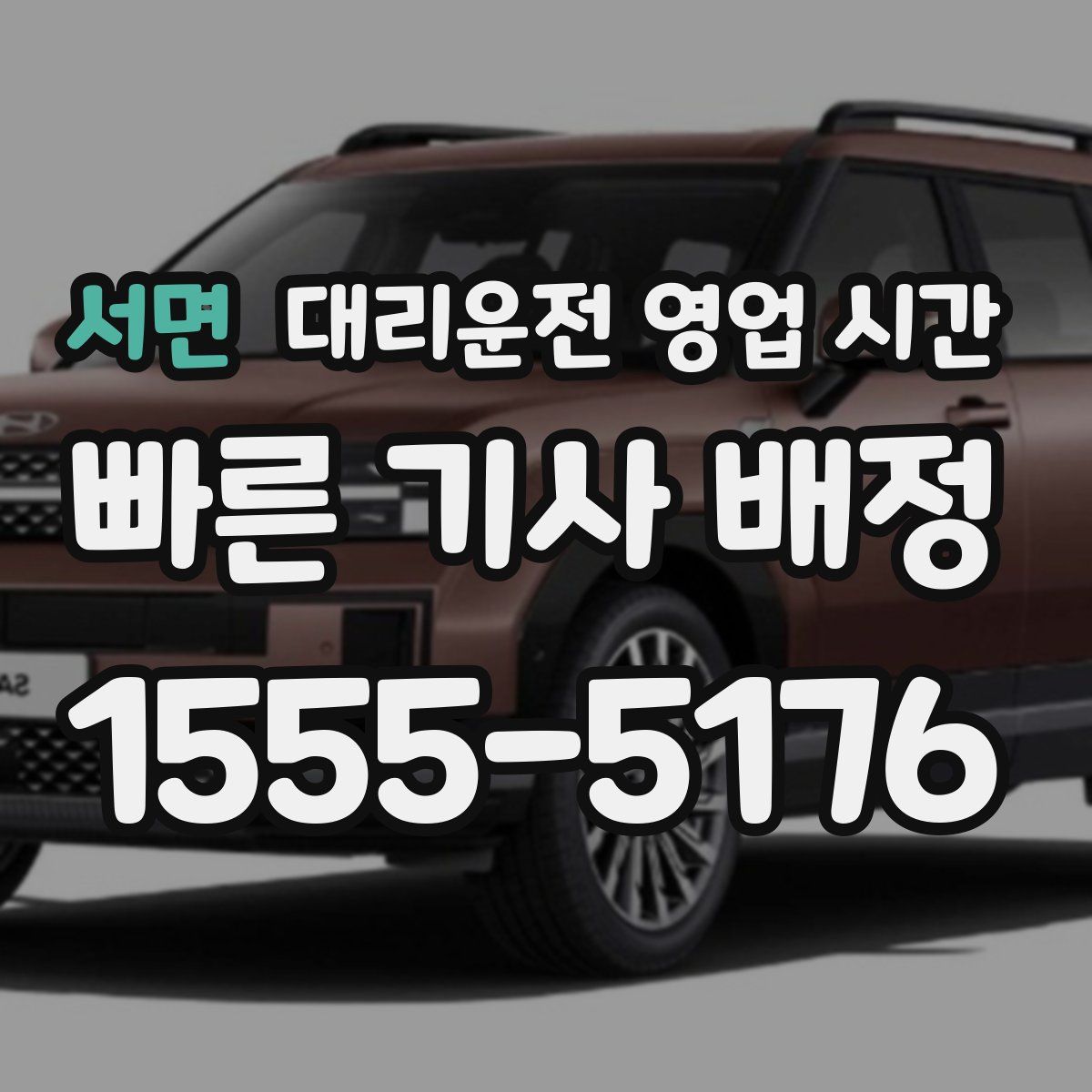 서면 대리운전 영업 시간