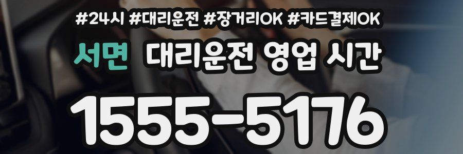 서면 대리운전 영업 시간