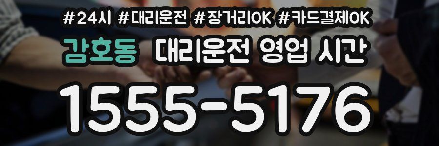 감호동 대리운전 영업 시간