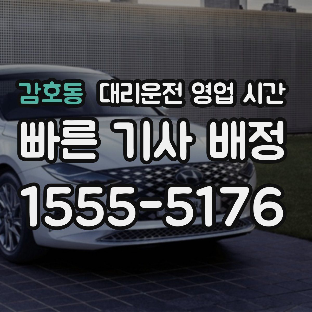 감호동 대리운전 영업 시간