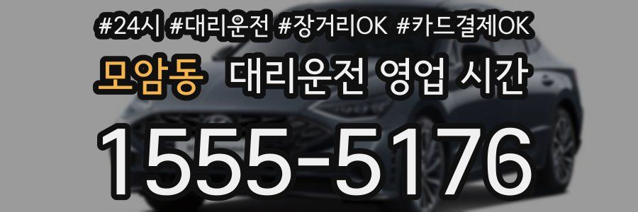 모암동 대리운전 영업 시간