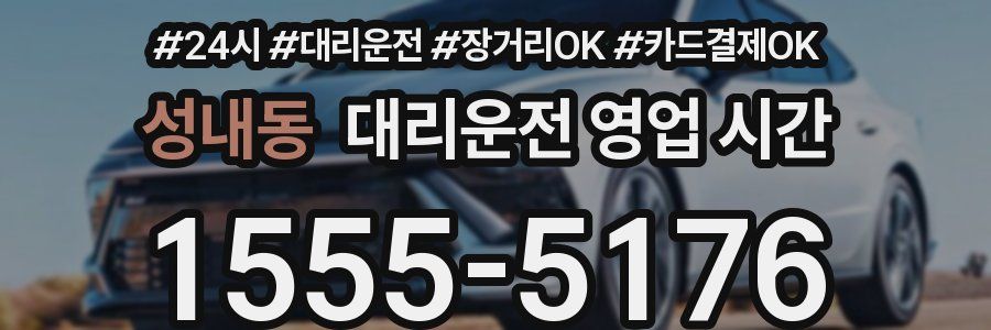 성내동 대리운전 영업 시간