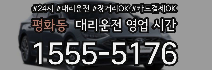 평화동 대리운전 영업 시간
