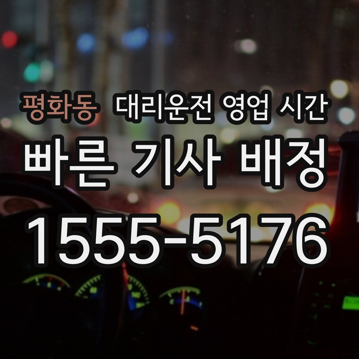 평화동 대리운전 영업 시간