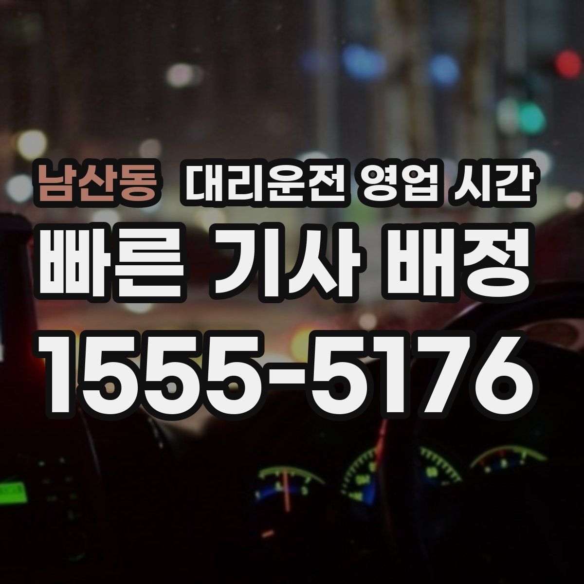 남산동 대리운전 영업 시간